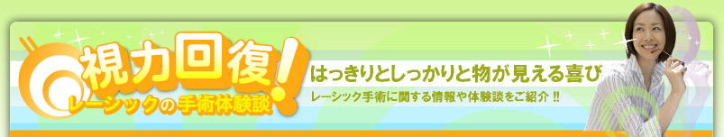 視力回復！レーシックの手術体験談