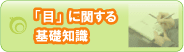 「目」に関する基礎知識